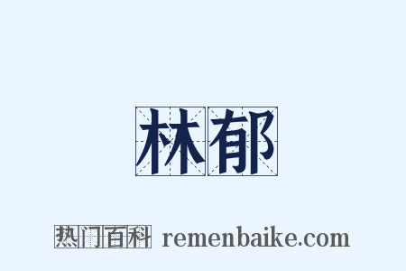 林郁是什么意思的图片